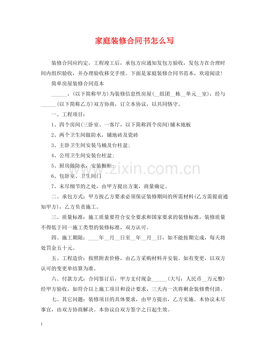 家庭装修合同书怎么写2.docx_第1页
