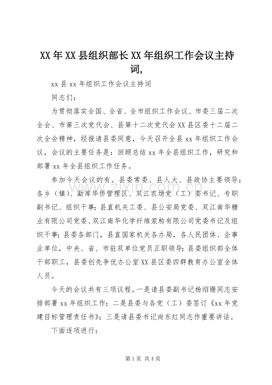 XX年XX县组织部长XX年组织工作会议主持稿,.docx_第1页