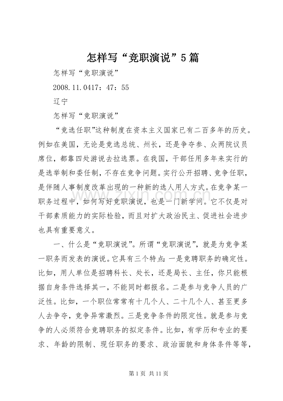 怎样写“竞职演说稿”5篇 (3).docx_第1页