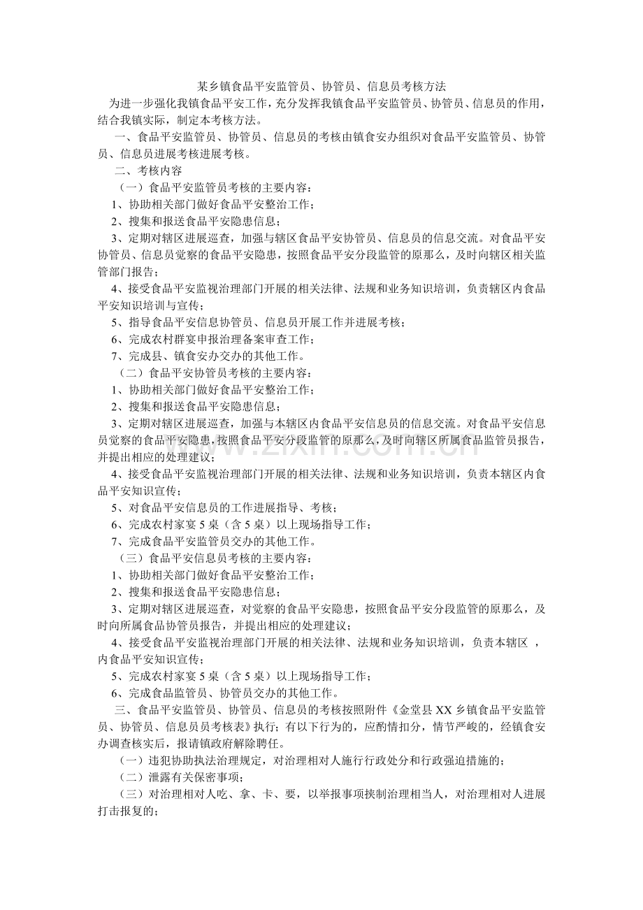 某乡镇食品安全监管员、协管员、信息员考核办法.doc_第1页