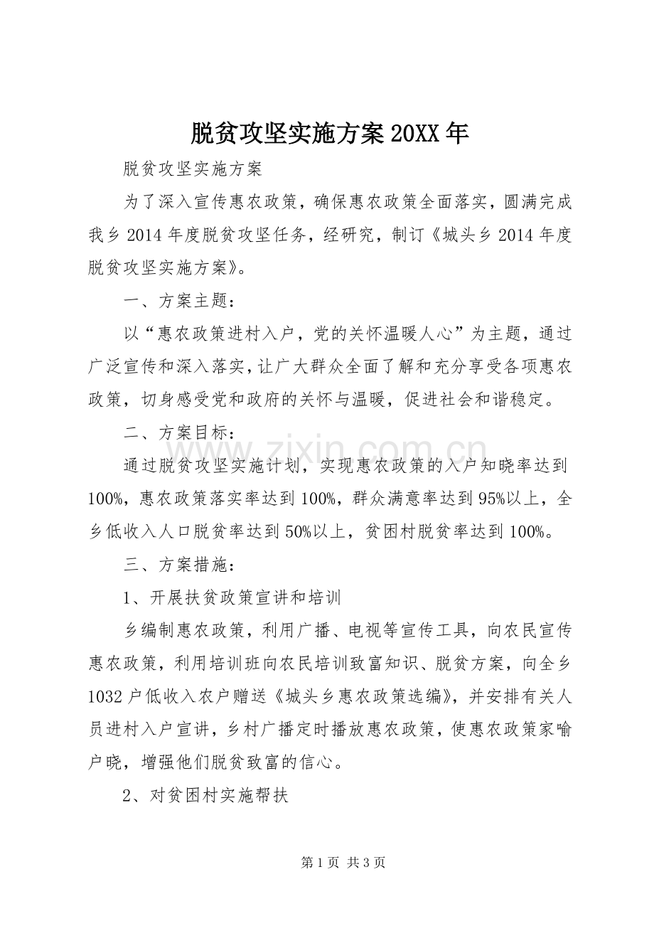 脱贫攻坚方案20XX年 (5).docx_第1页