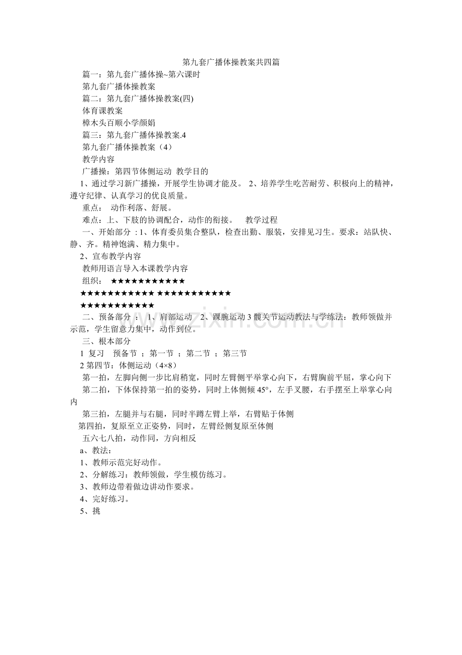第九套广播体操教案共四篇.doc_第1页