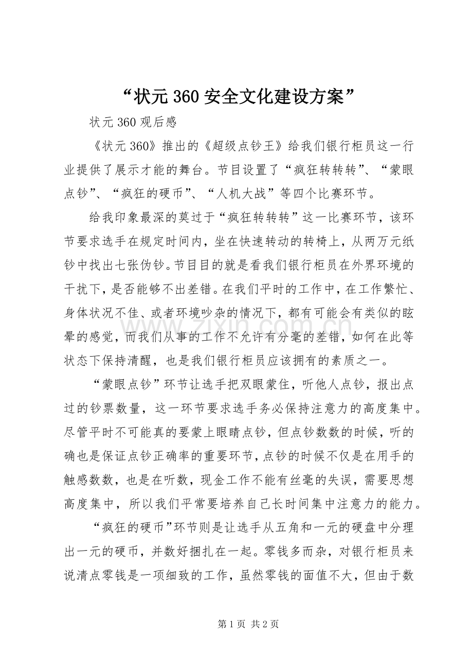 “状元360安全文化建设实施方案” (2).docx_第1页