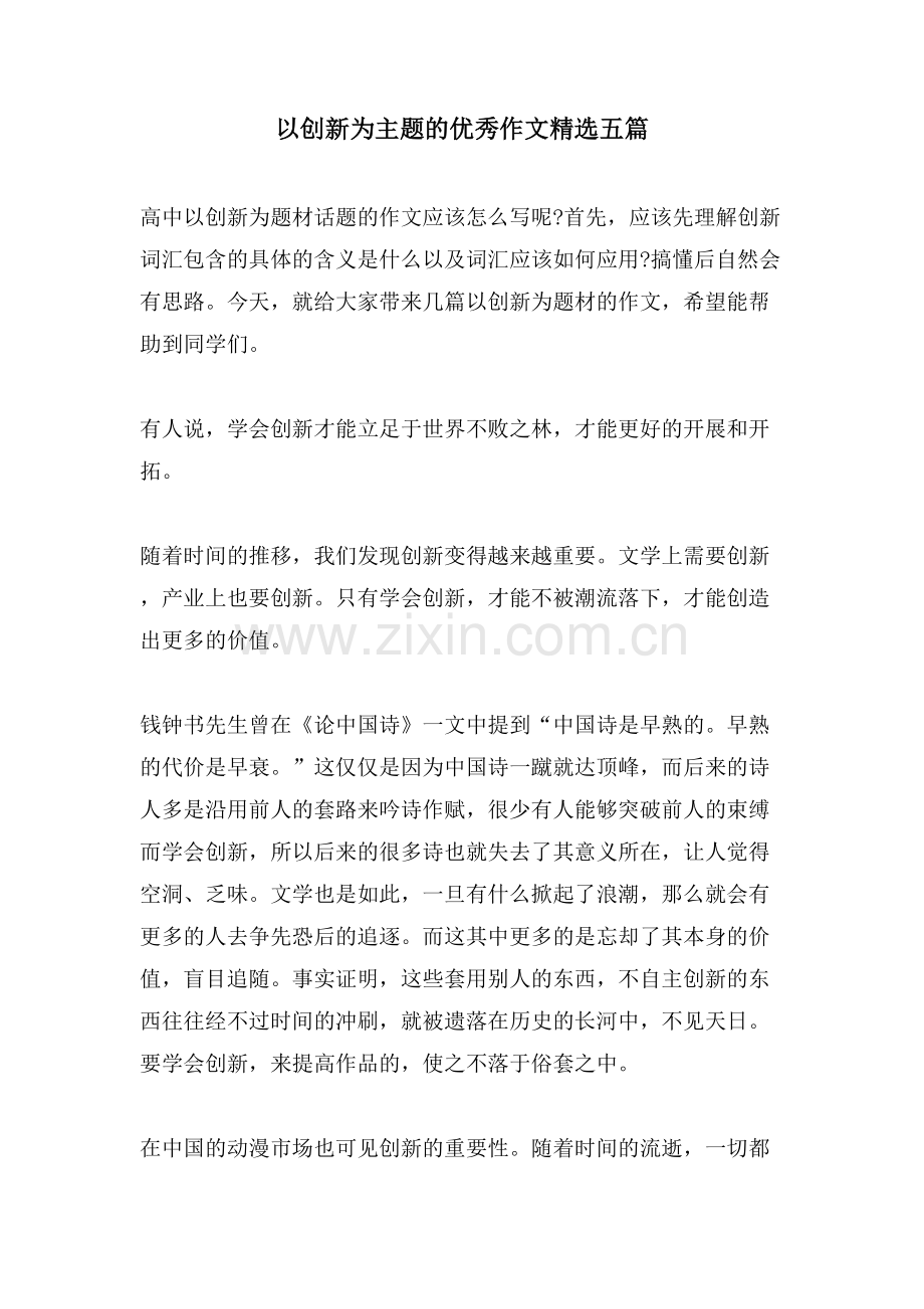以创新为主题的优秀作文五篇.doc_第1页
