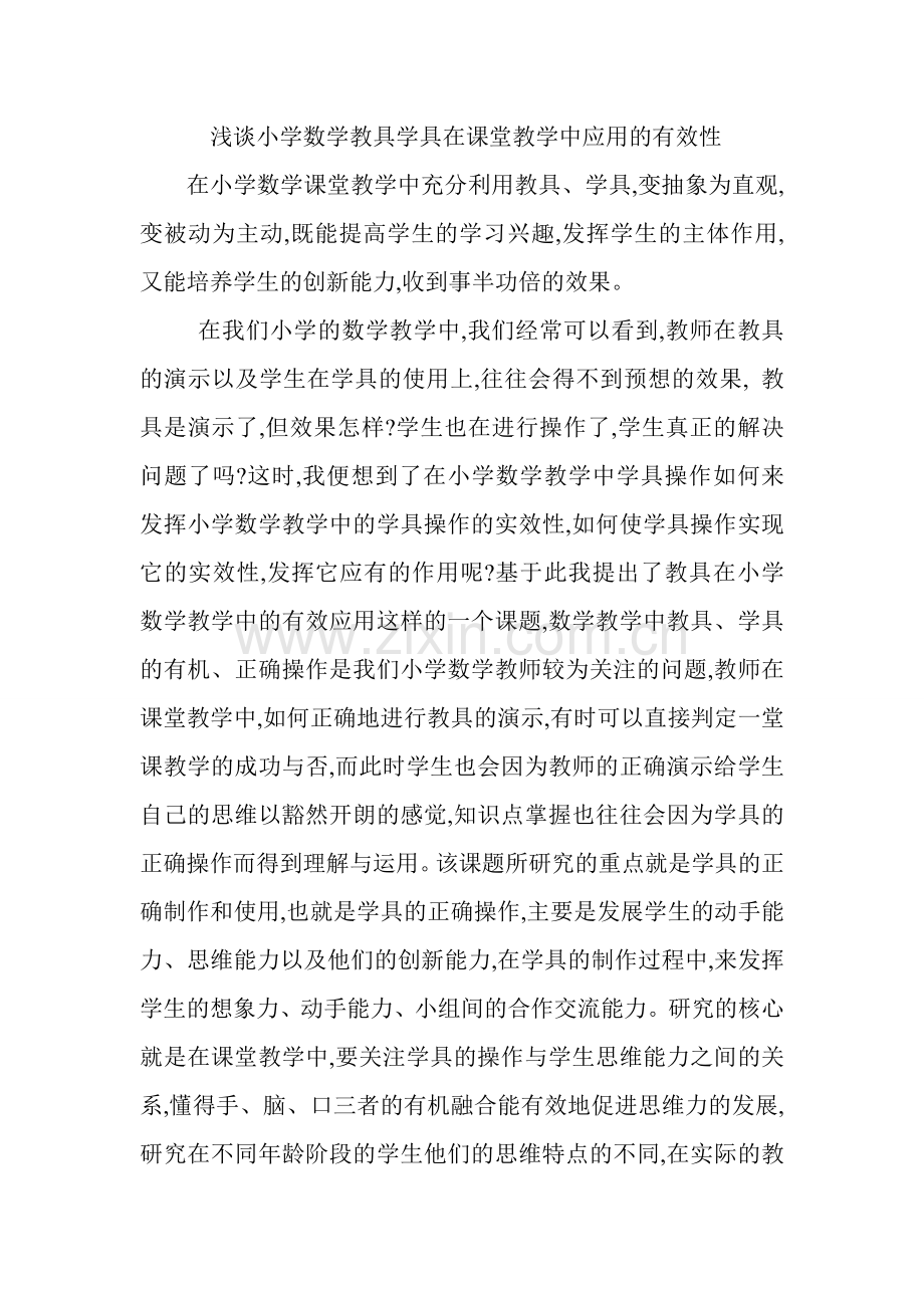 浅谈小学数学教具学具应用的有效性.doc_第1页