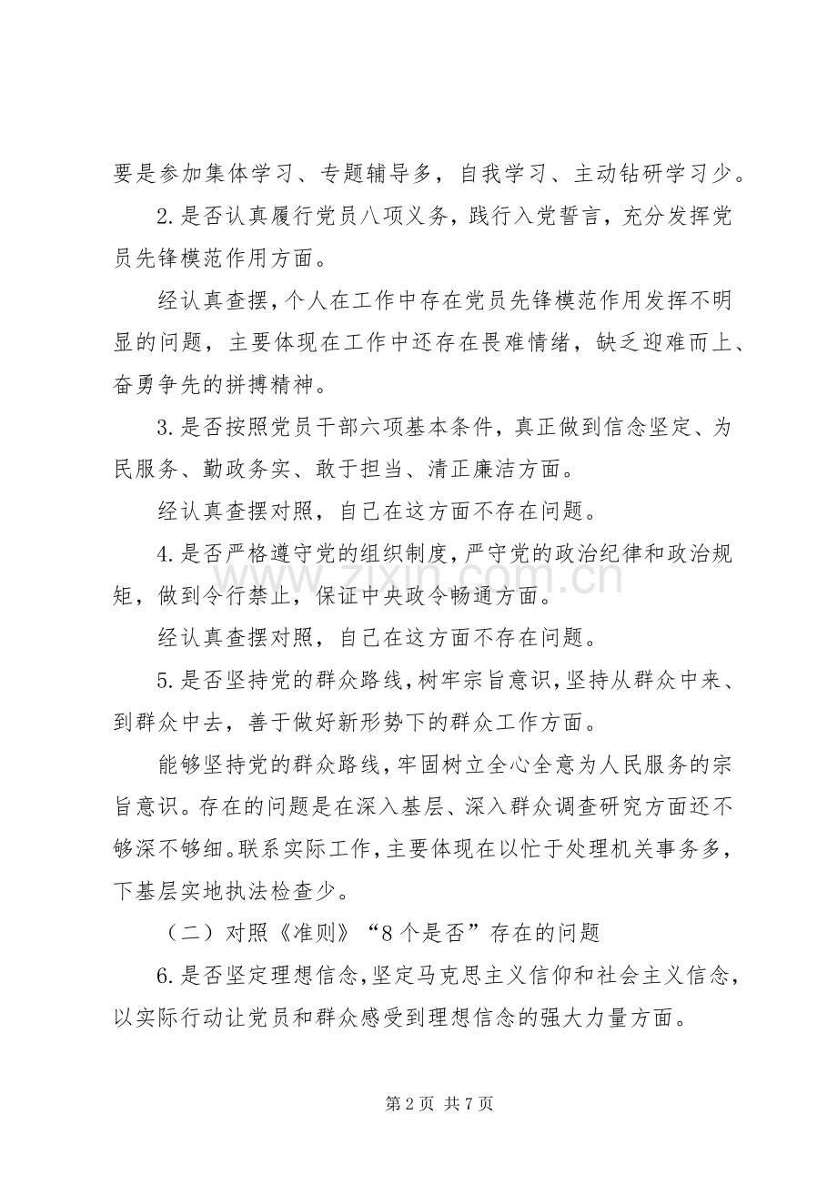 2篇XX年对照党章党规找差距个人检视自查发言材料致辞(4).docx_第2页