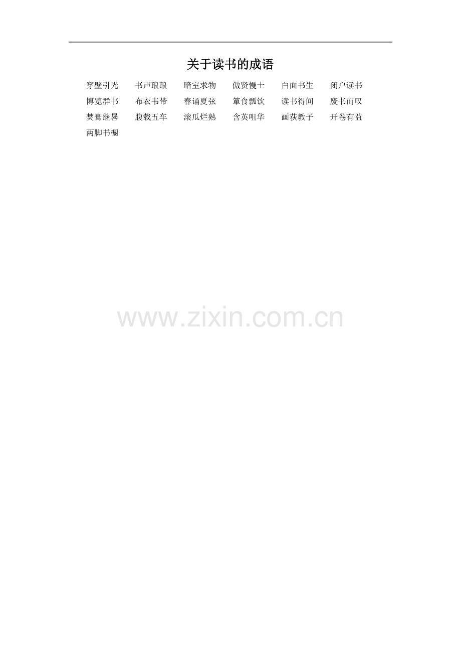 关于读书的成语.doc_第1页