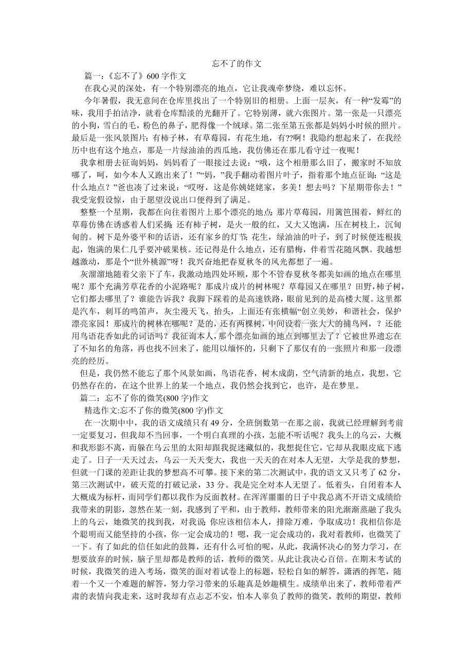 忘不了ۥ的作文.doc_第1页