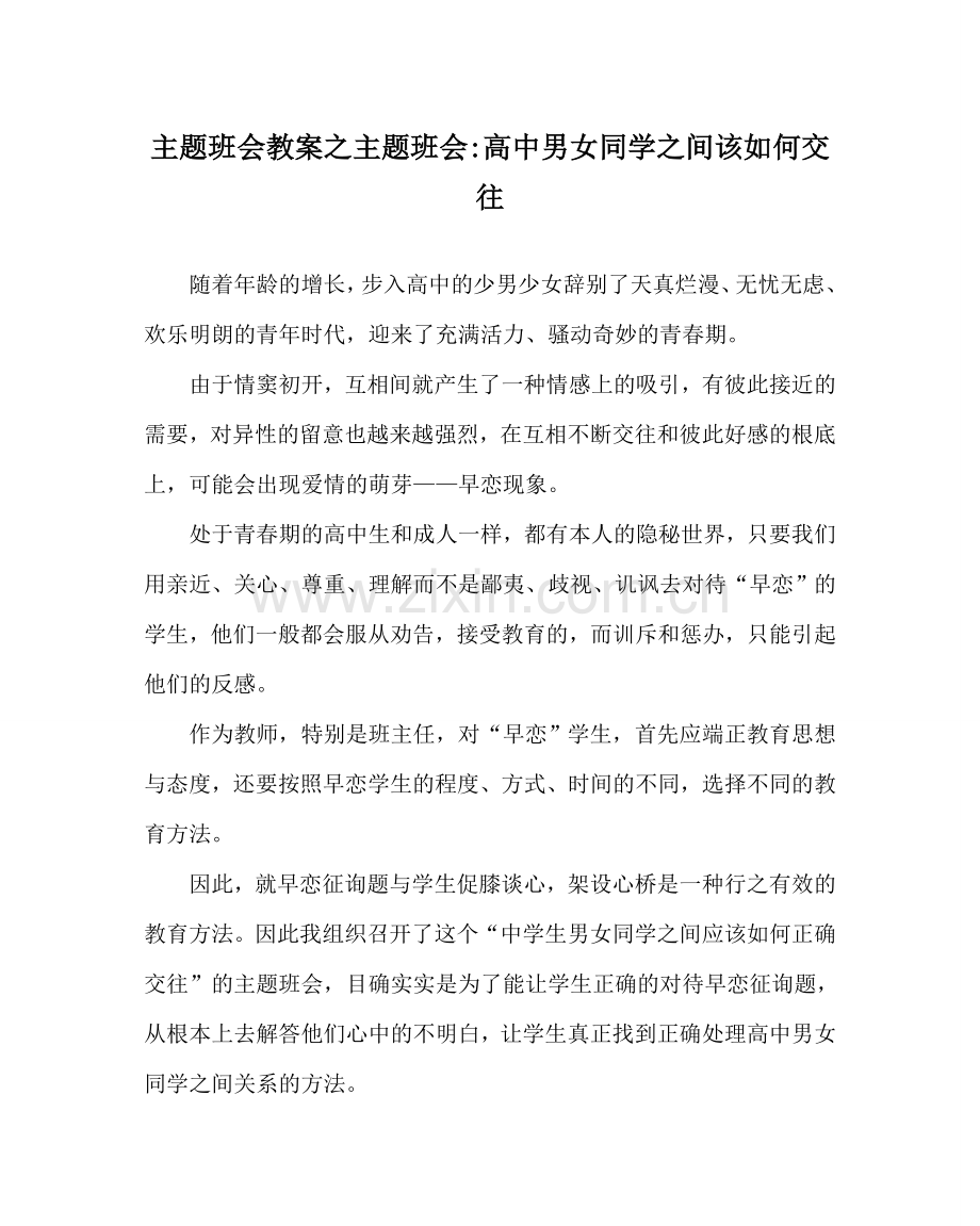 主题班会教案主题班会-高中男女同学：间该如何交往.doc_第1页