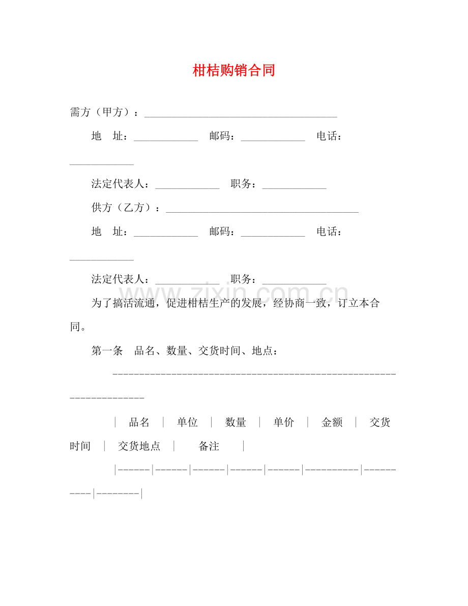 柑桔购销合同2).docx_第1页