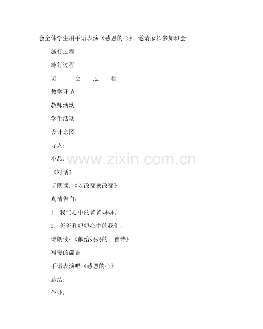 主题班会教案我爱爸爸妈妈主题班会实施及反思.doc_第2页
