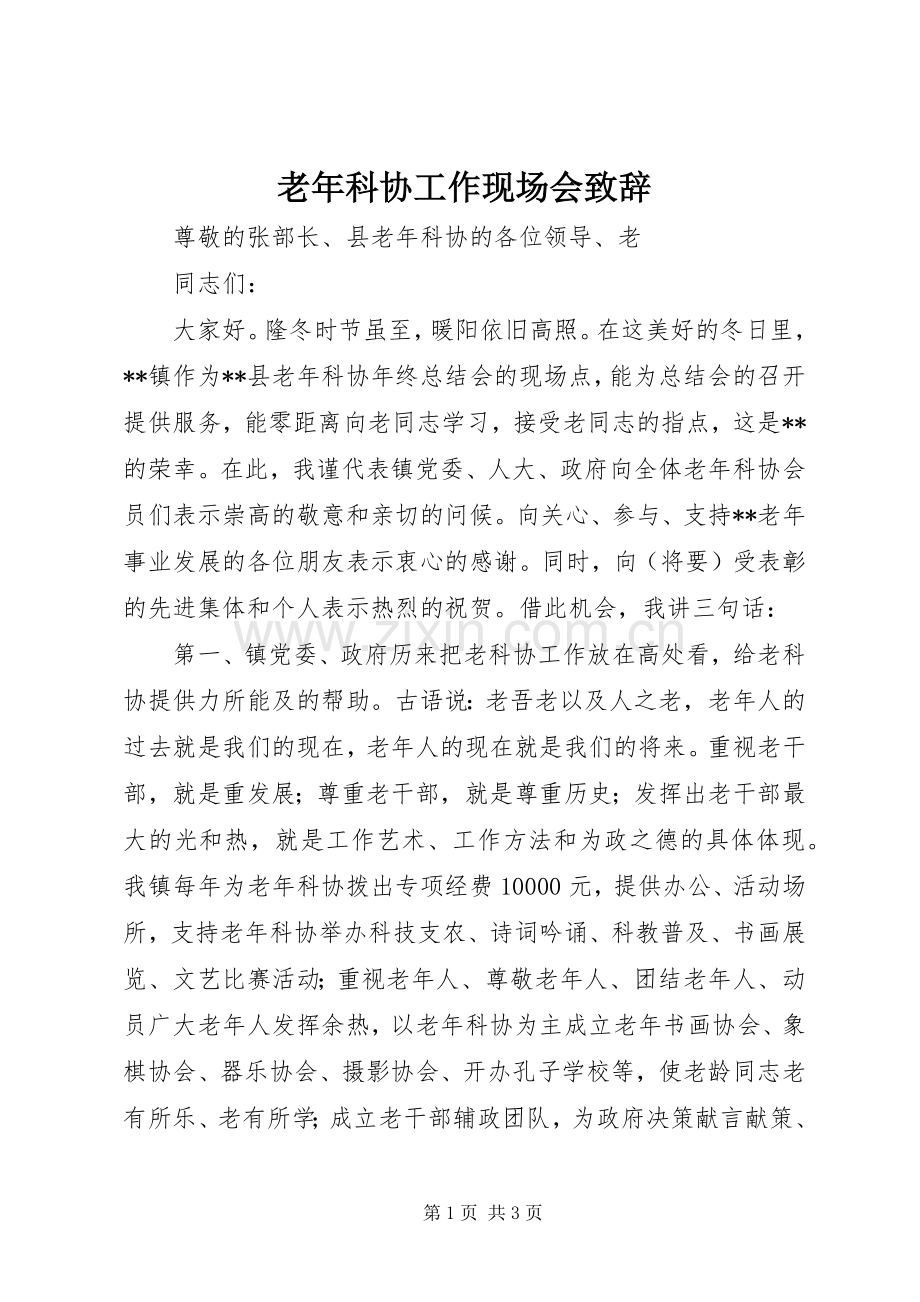 老年科协工作现场会演讲致辞.docx_第1页