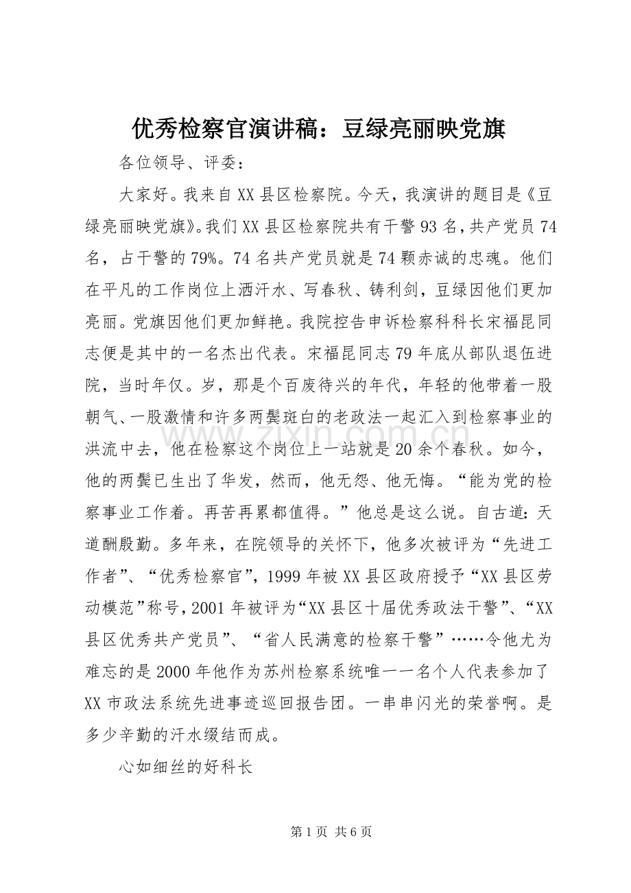 优秀检察官演讲稿范文：豆绿亮丽映党旗.docx_第1页