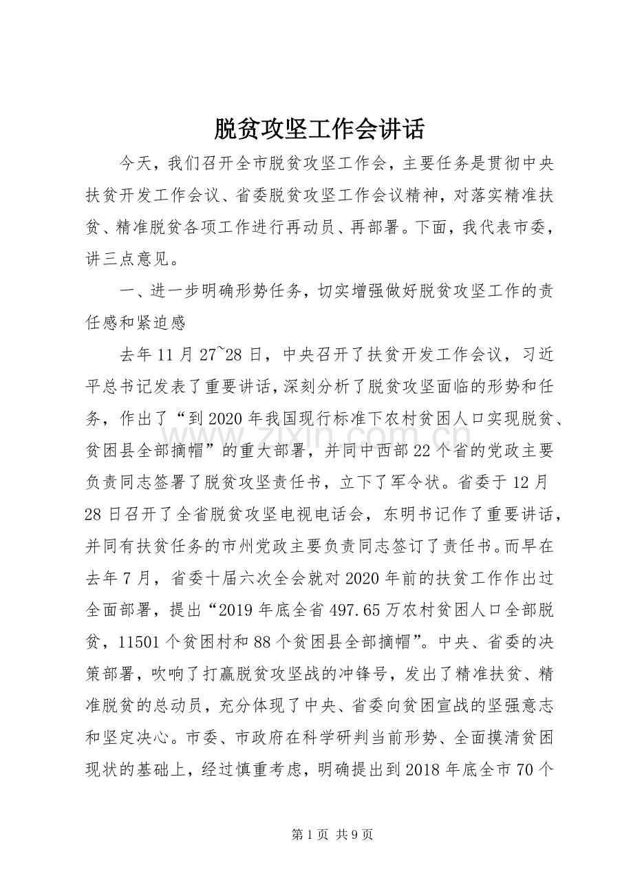 脱贫攻坚工作会讲话.docx_第1页