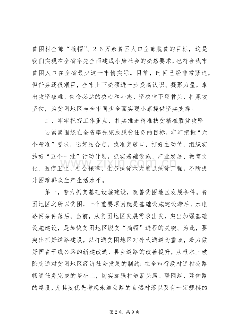 脱贫攻坚工作会讲话.docx_第2页