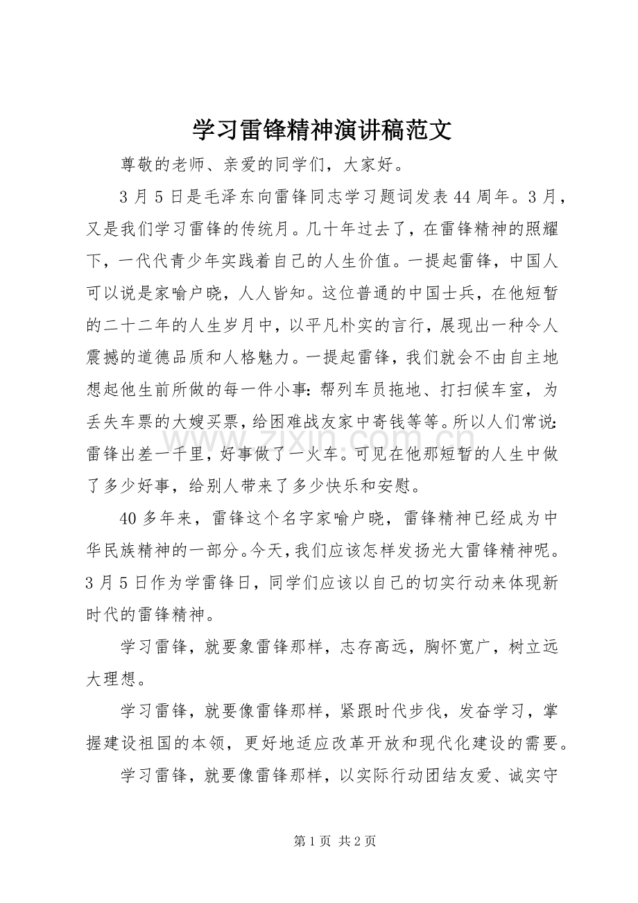 学习雷锋精神演讲.docx_第1页