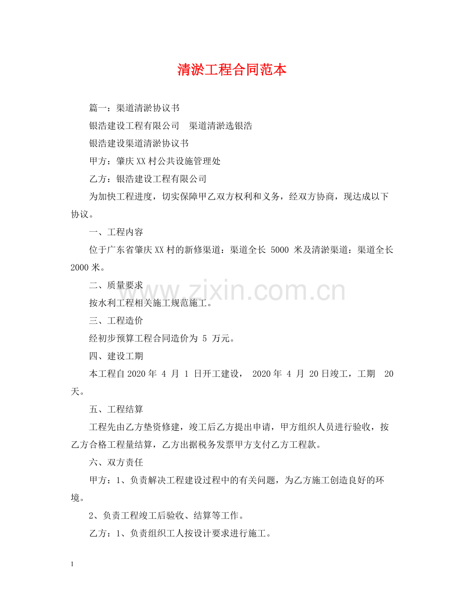 清淤工程合同范本2).docx_第1页