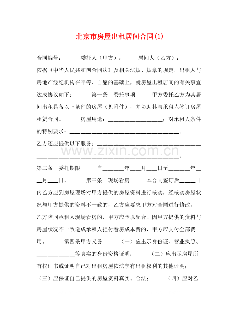 北京市房屋出租居间合同1).docx_第1页