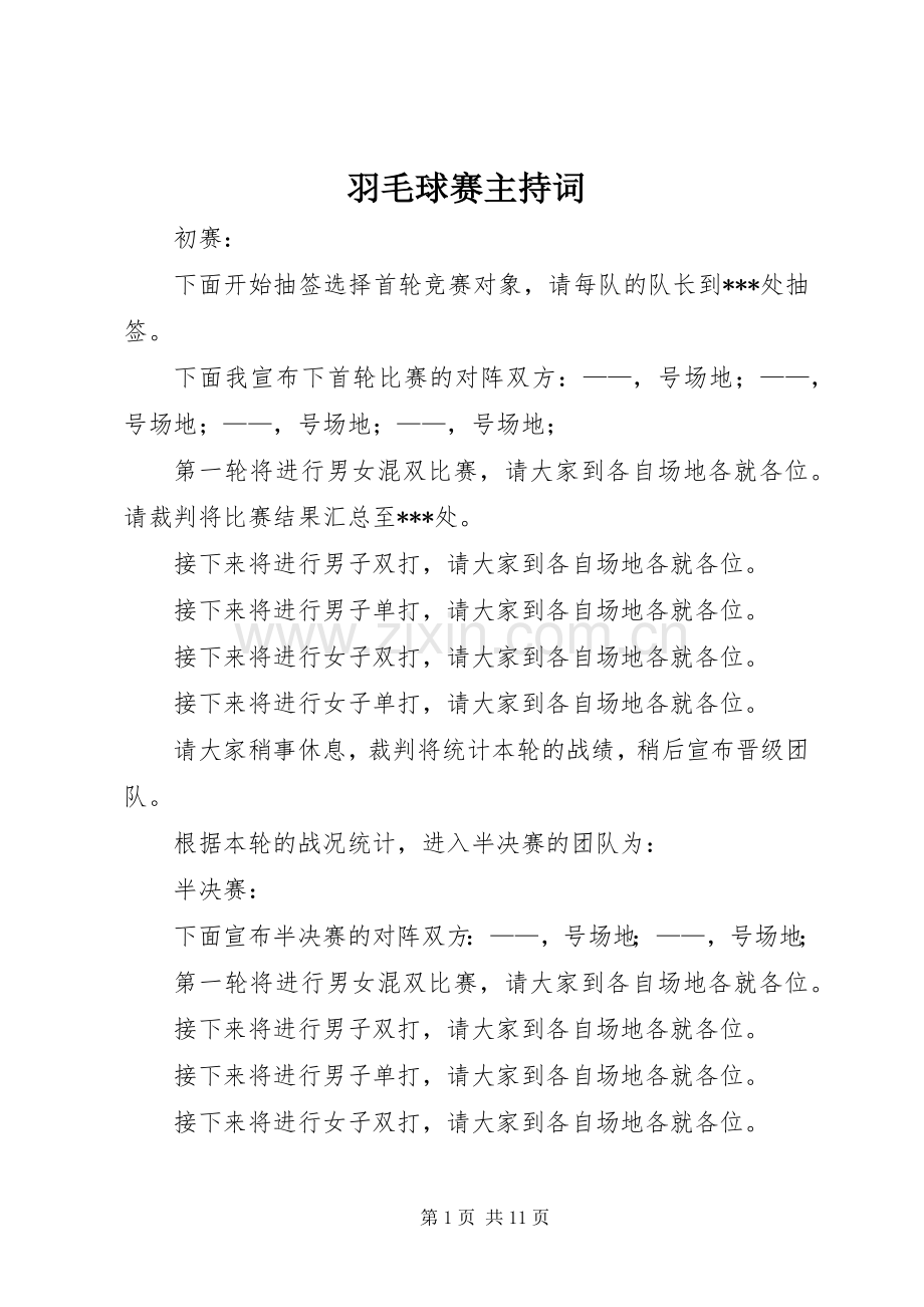 羽毛球赛主持稿(2).docx_第1页