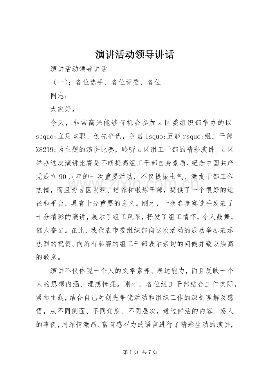 演讲活动领导讲话.docx_第1页