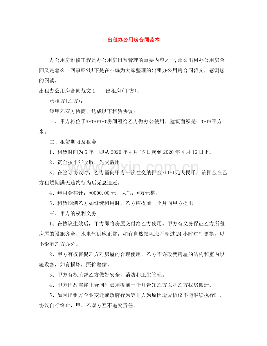 出租办公用房合同范本.docx_第1页