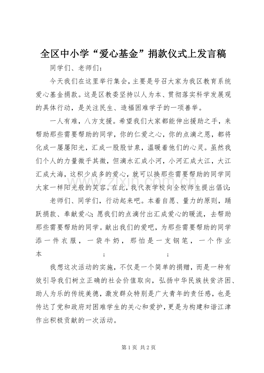 全区中小学“爱心基金”捐款仪式上发言.docx_第1页