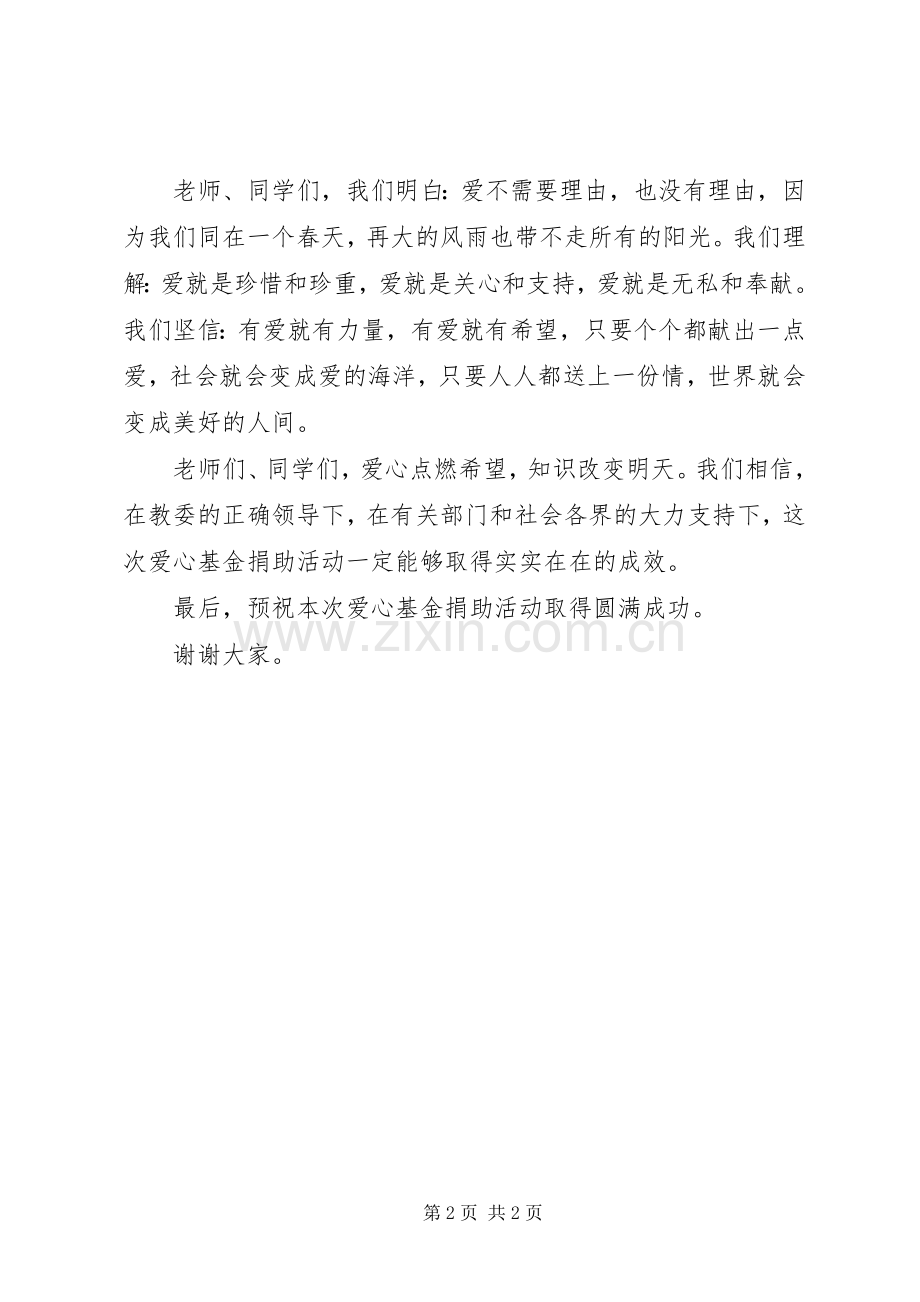 全区中小学“爱心基金”捐款仪式上发言.docx_第2页