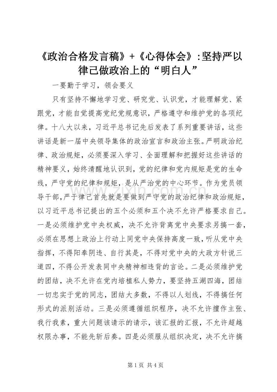 《政治合格发言》+《心得体会》-坚持严以律己做政治上的“明白人”.docx_第1页