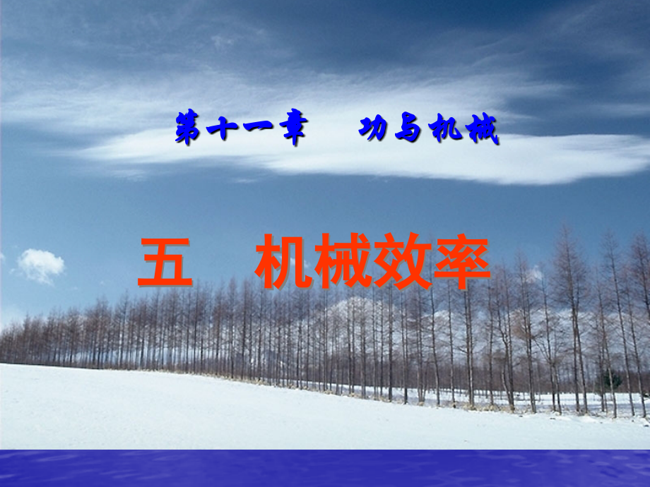 八年级物理下册 11.5(机械效率)课件 教科版 课件.ppt_第1页
