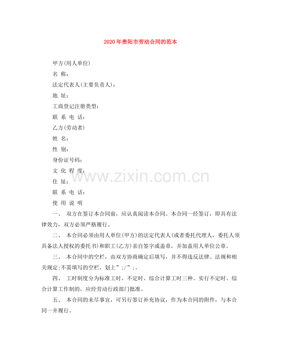 年贵阳市劳动合同的范本.docx_第1页
