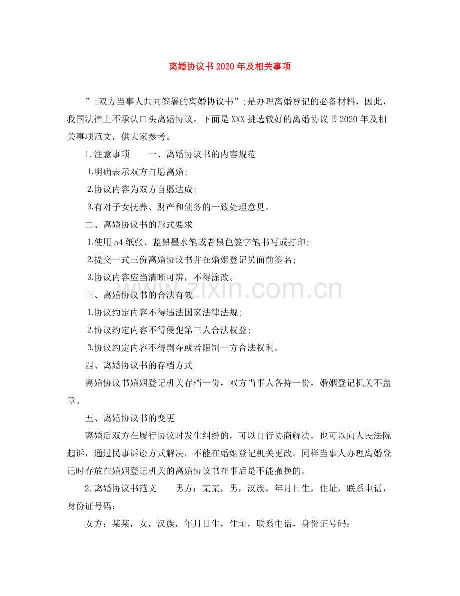 离婚协议书年及相关事项.docx_第1页