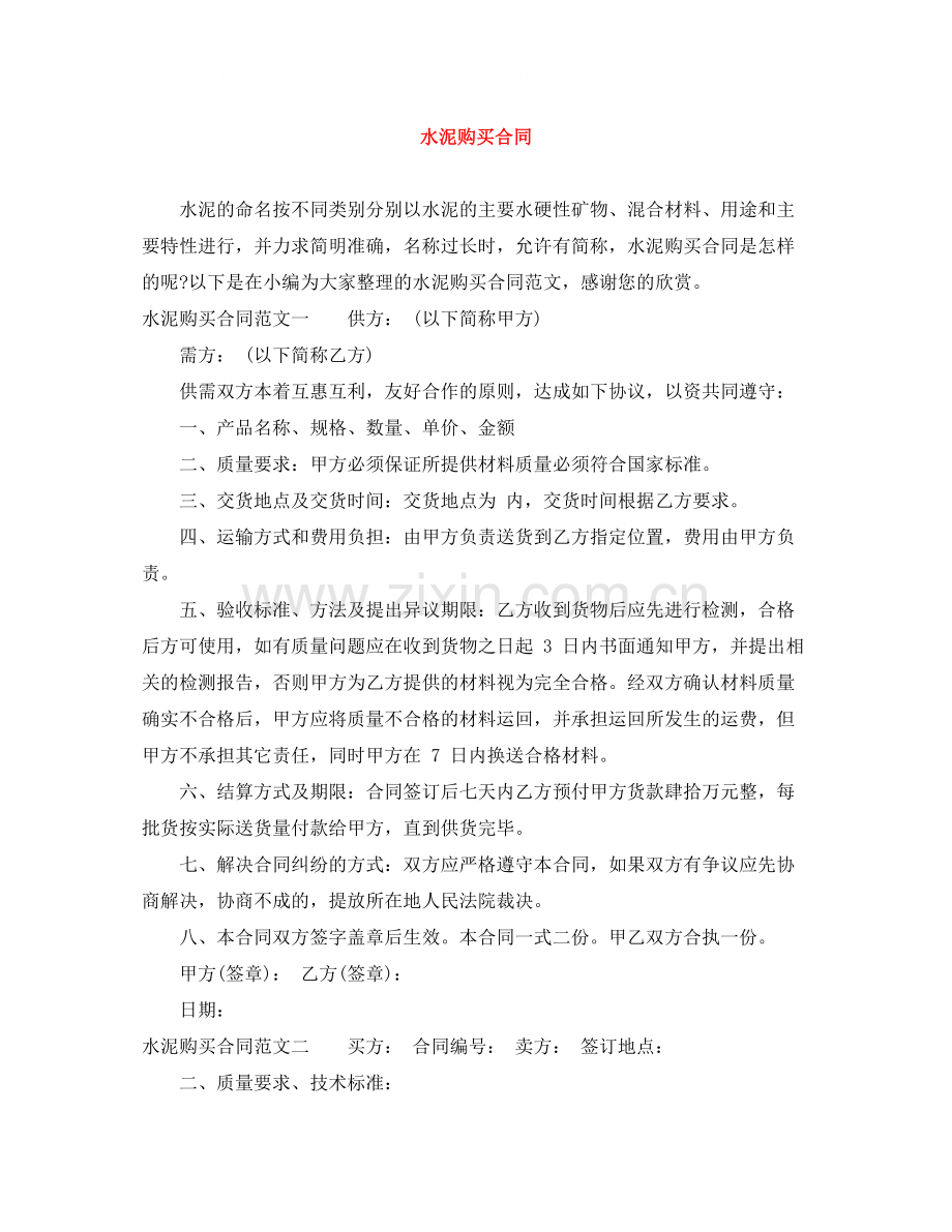 水泥购买合同.docx_第1页