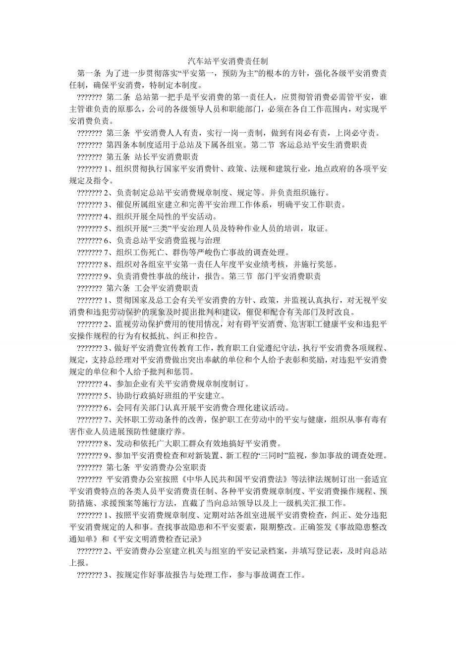 汽车站安全生产责任制.doc_第1页