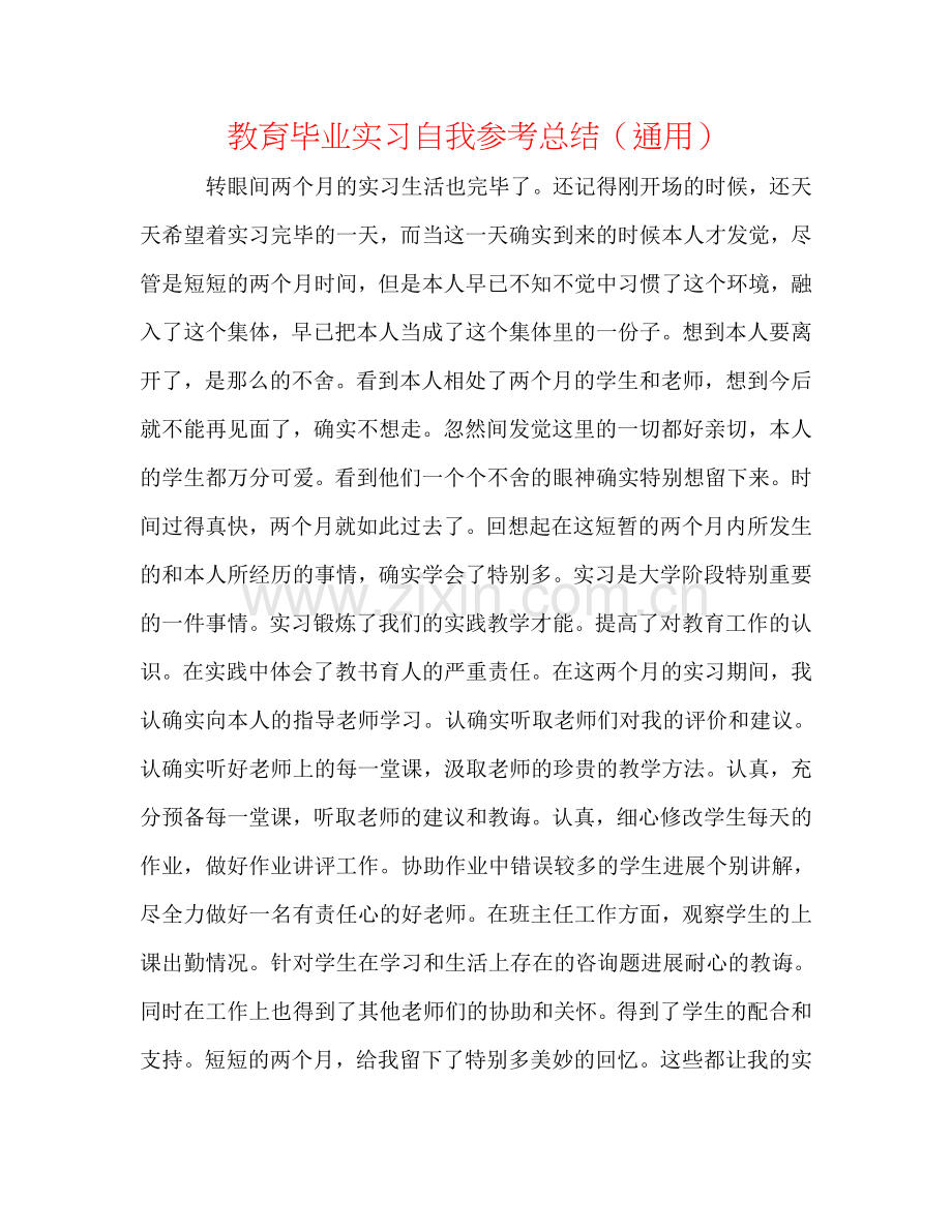教育毕业实习自我参考总结（通用）.doc_第1页