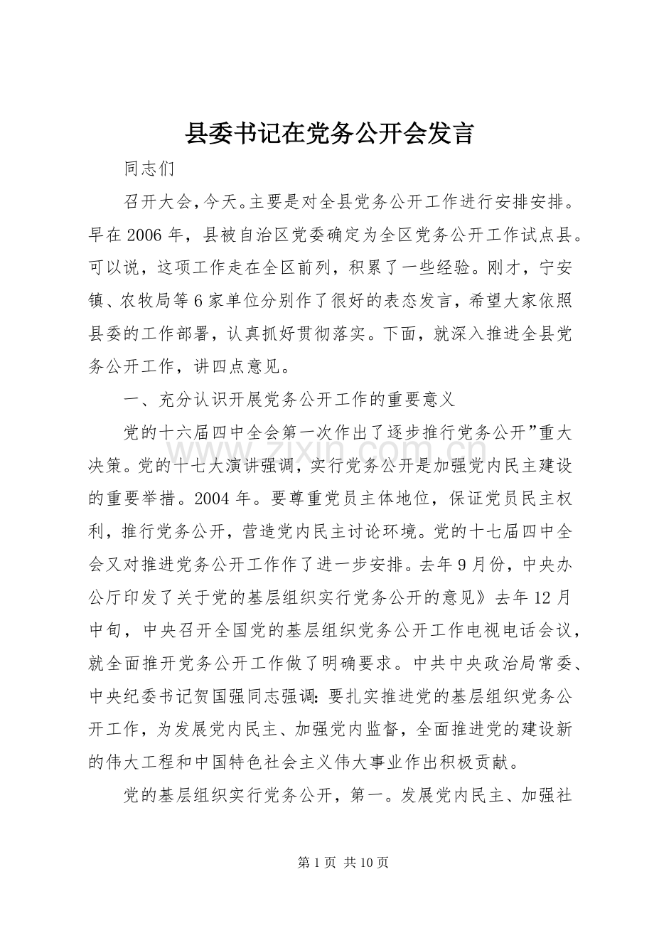 县委书记在党务公开会发言稿.docx_第1页