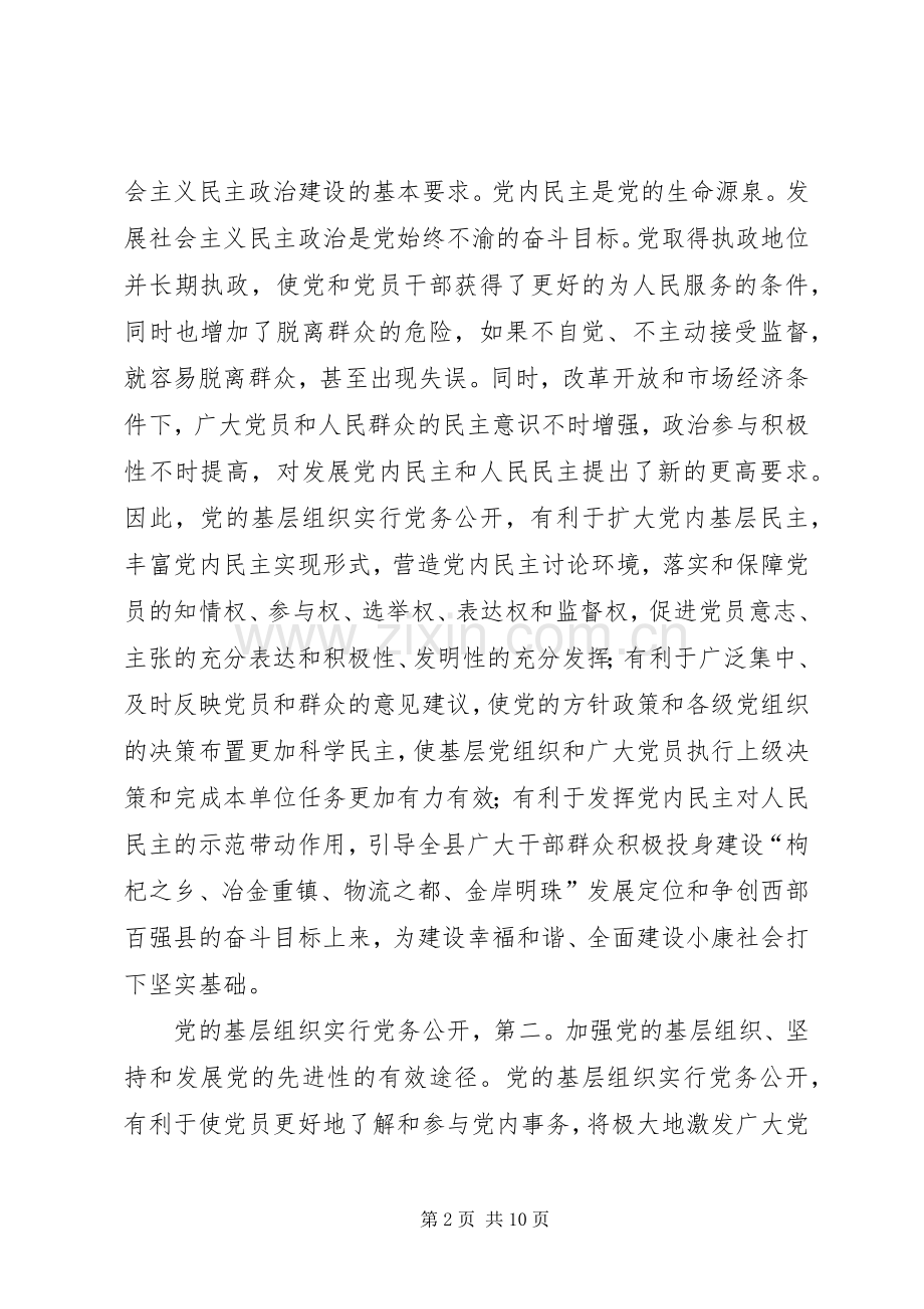 县委书记在党务公开会发言稿.docx_第2页