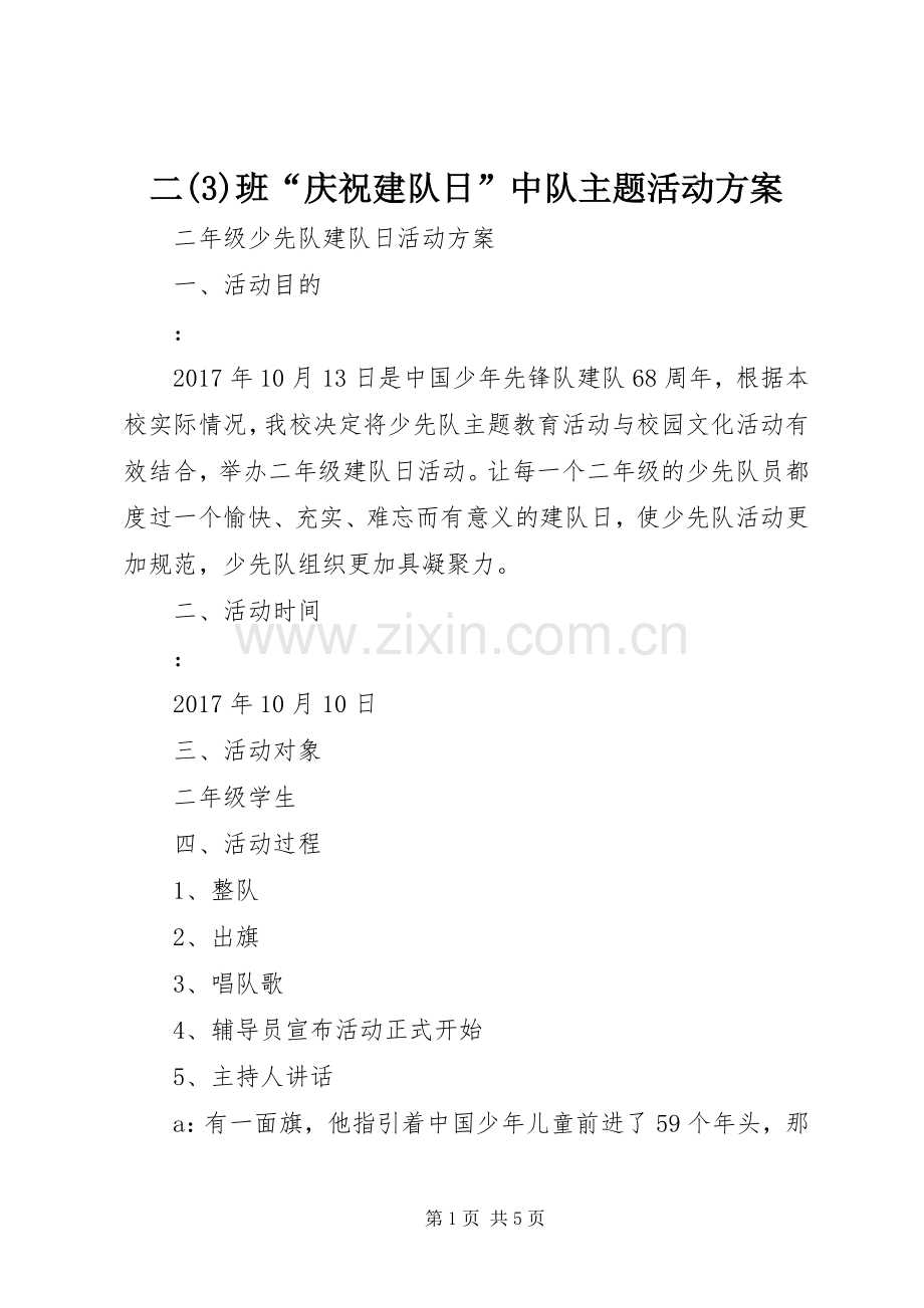 二(5)班“庆祝建队日”中队主题活动实施方案.docx_第1页