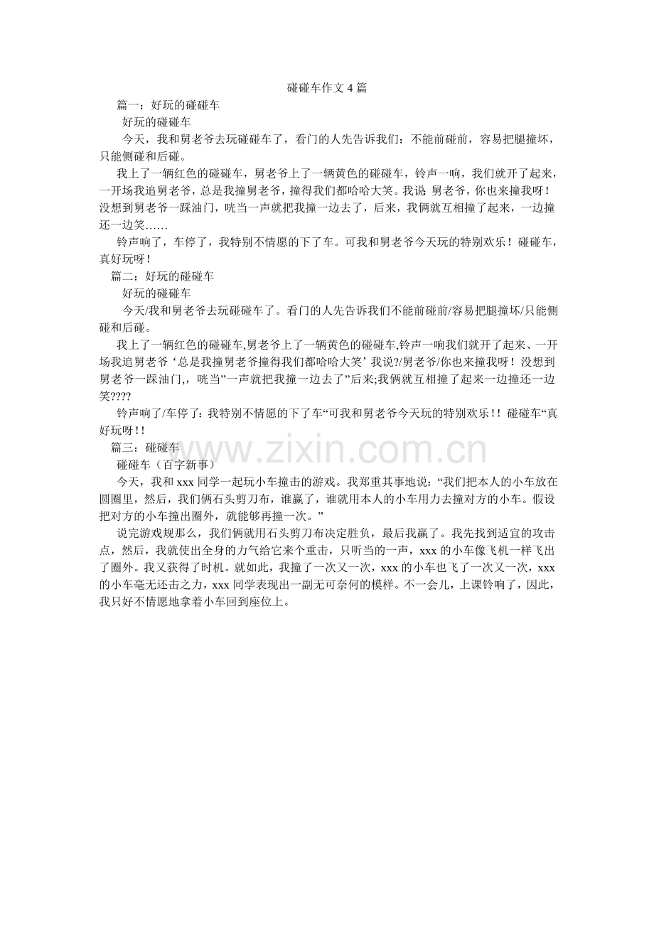 碰碰车作文4篇.doc_第1页