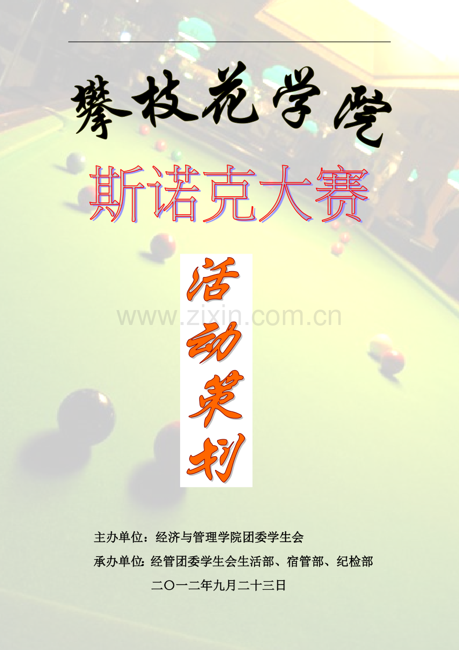 第三届斯诺克大赛策划.doc_第1页