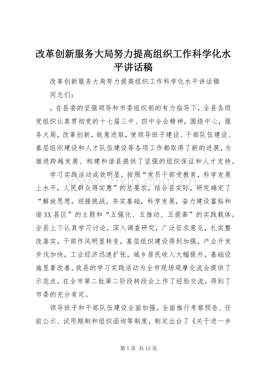 改革创新服务大局努力提高组织工作科学化水平讲话稿.docx_第1页