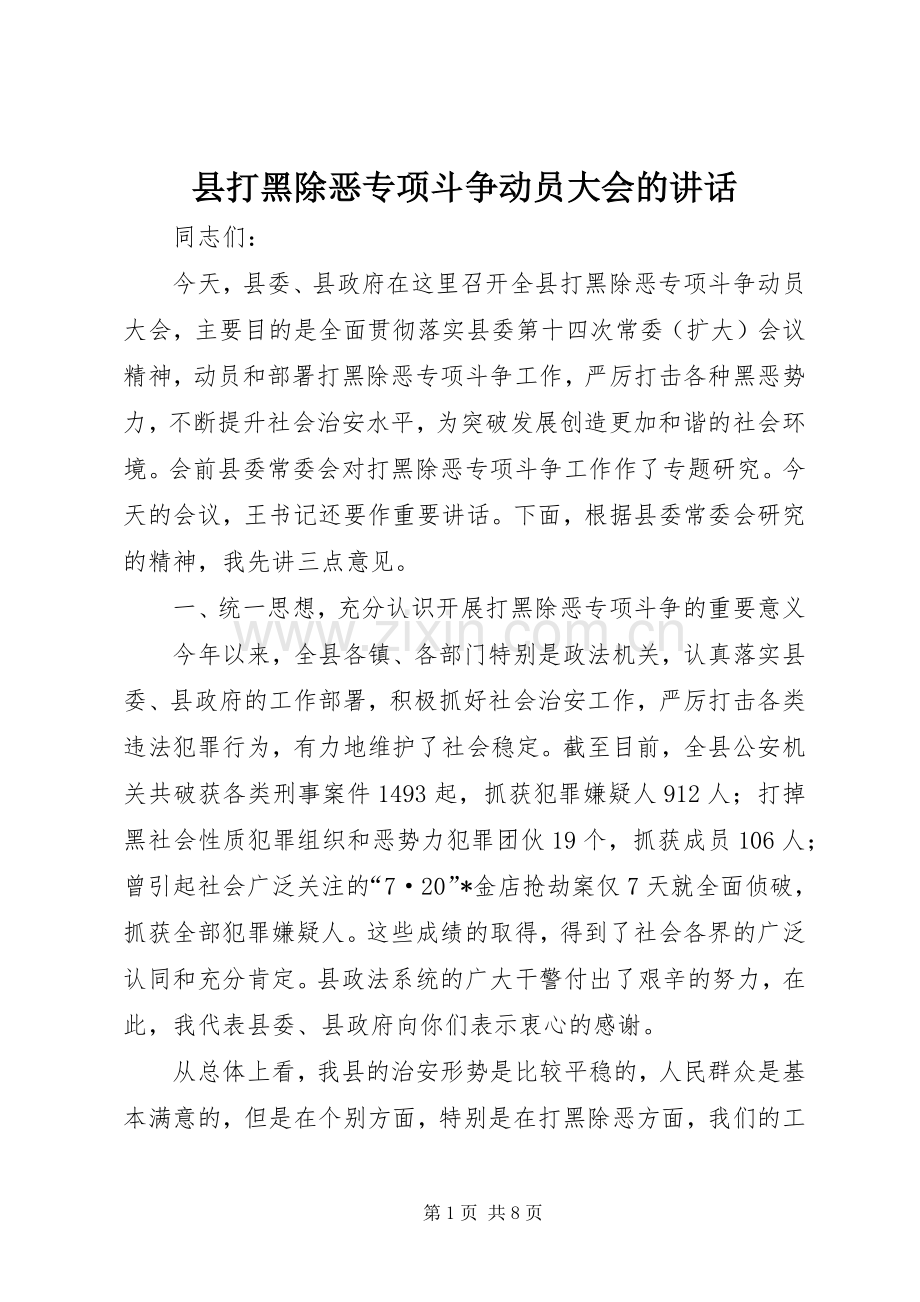 县打黑除恶专项斗争动员大会的讲话.docx_第1页