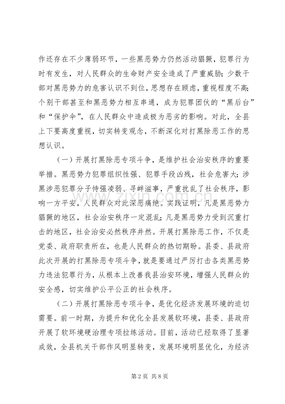 县打黑除恶专项斗争动员大会的讲话.docx_第2页