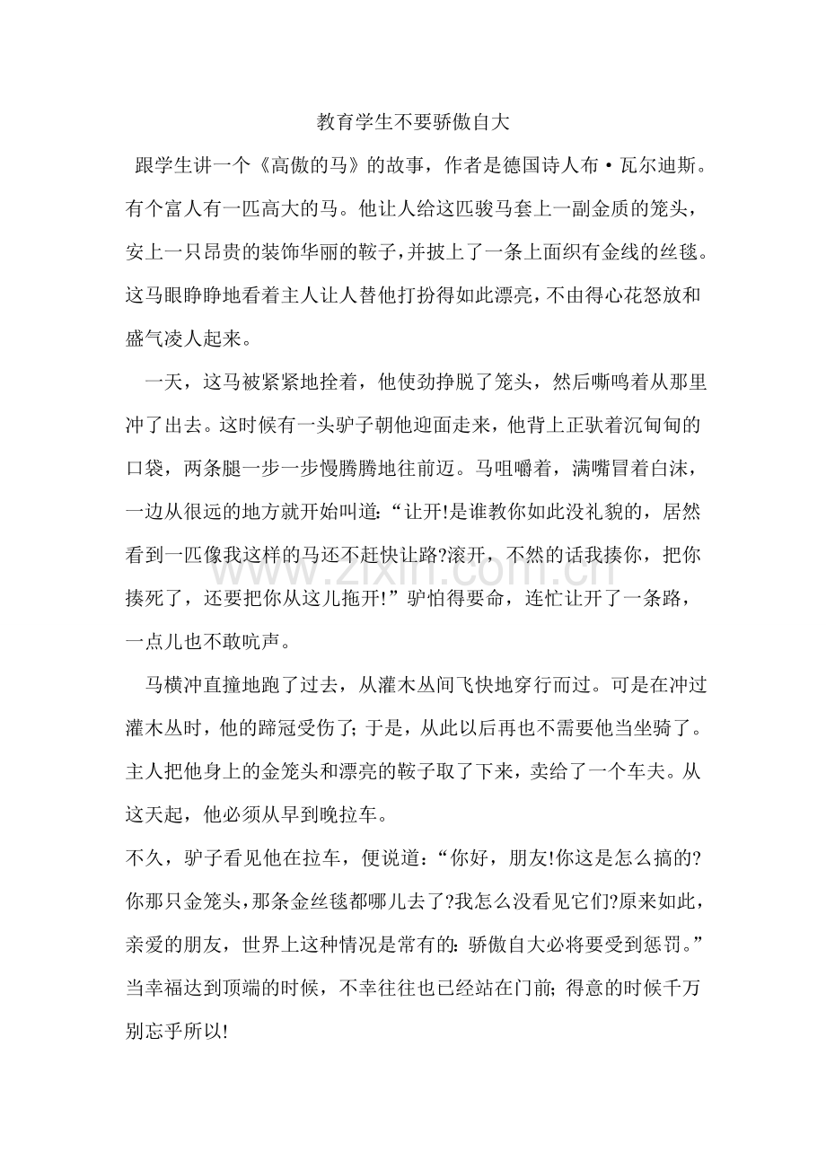 教育学生不要骄傲自大.doc_第1页