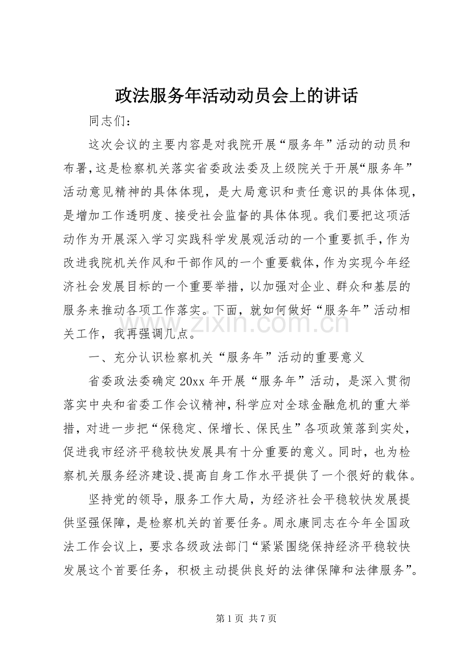 政法服务年活动动员会上的讲话.docx_第1页