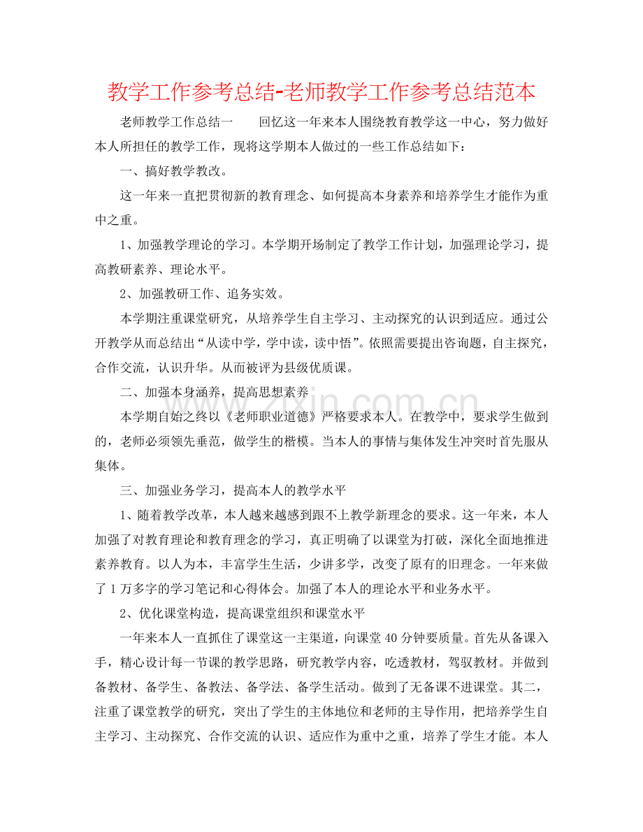 教学工作参考总结-教师教学工作参考总结范本.doc_第1页
