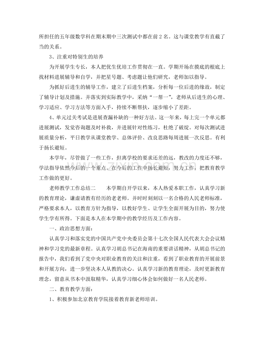 教学工作参考总结-教师教学工作参考总结范本.doc_第2页