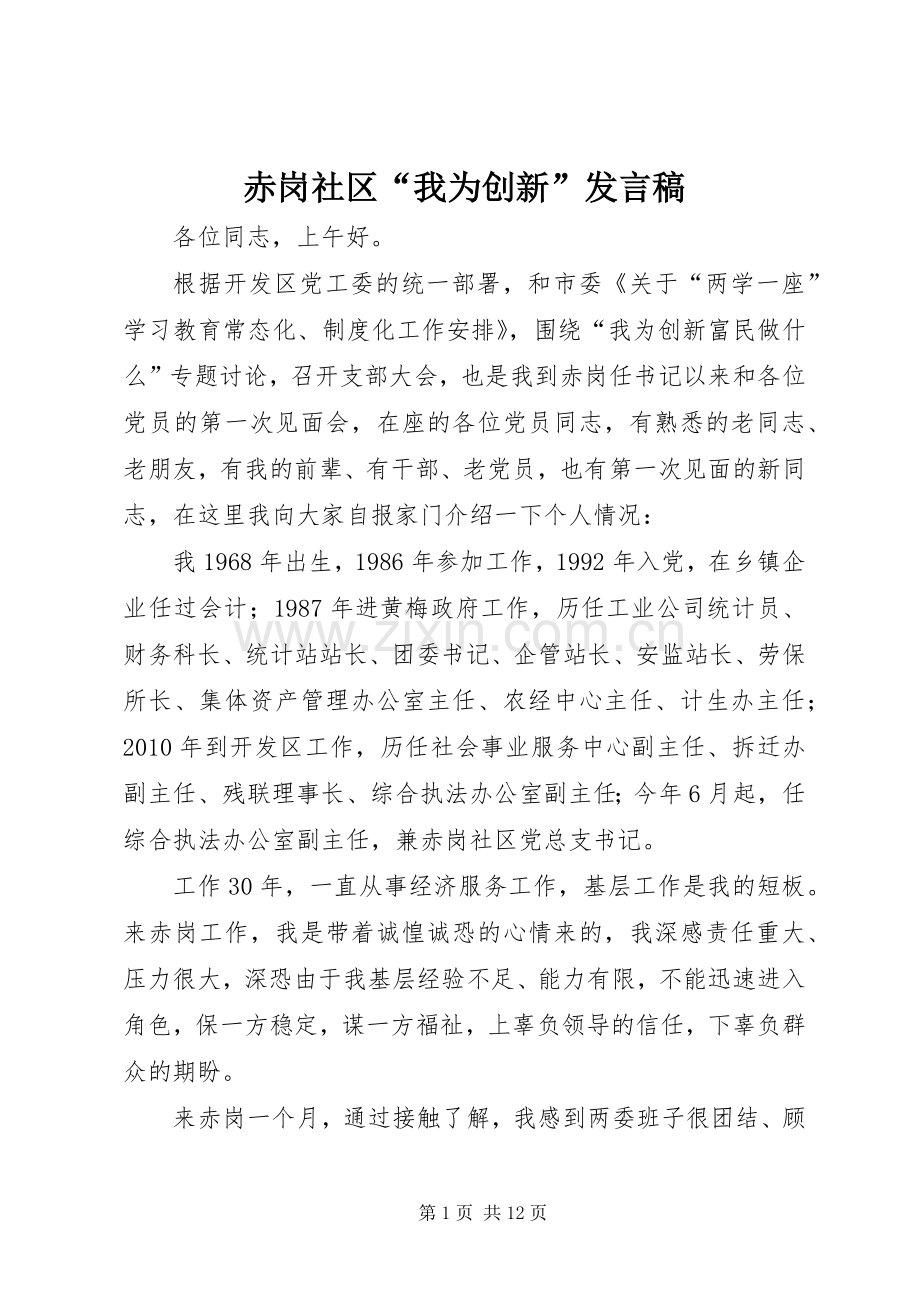 赤岗社区“我为创新”发言.docx_第1页