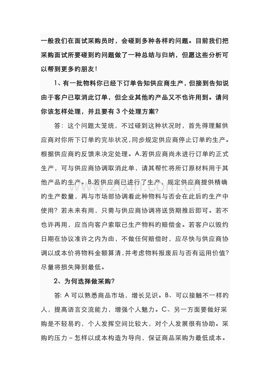 2022年采购面试回答技巧.doc_第1页