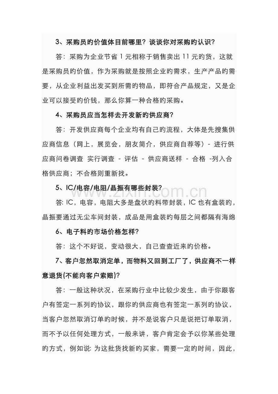 2022年采购面试回答技巧.doc_第2页
