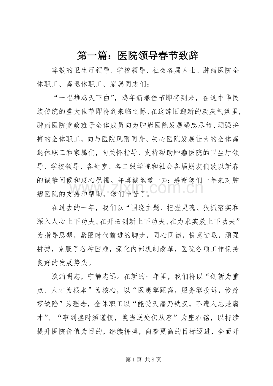 第一篇：医院领导春节致辞.docx_第1页